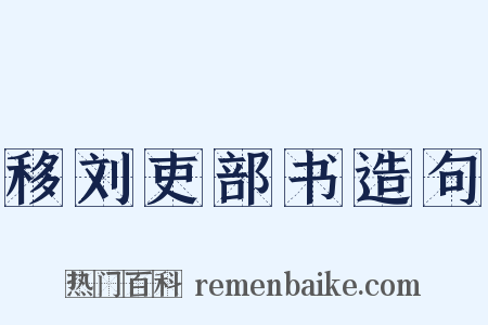 移刘吏部书造句是什么意思的图片